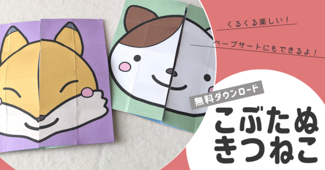 無料素材ダウンロード【こぶたぬきつねこ】変わり絵シアター 